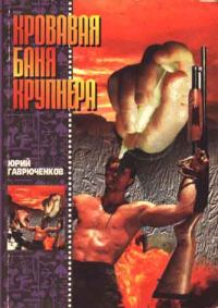 Обложка книги «Кровавая баня Крупнера»