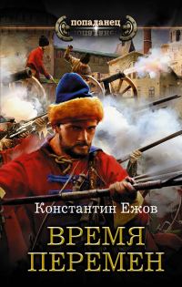 Обложка книги «Время перемен»