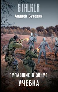 Обложка книги «Учебка»