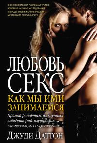 Обложка книги «Любовь и секс: как мы ими занимаемся. Прямой репортаж из научных лабораторий, изучающих человеческую сексуальность»