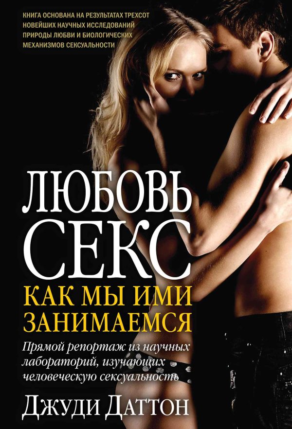 Обложка книги «Любовь и секс: как мы ими занимаемся. Прямой репортаж из научных лабораторий, изучающих человеческую сексуальность»