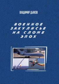 Обложка книги «Военное закулисье на сломе эпох»