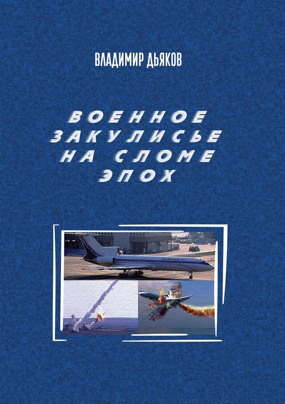 Обложка книги «Военное закулисье на сломе эпох»