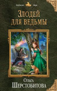 Обложка книги «Злодей для ведьмы»