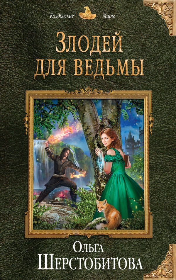 Обложка книги «Злодей для ведьмы»