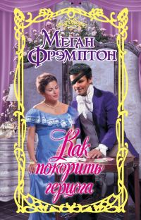 Обложка книги «Как покорить герцога»
