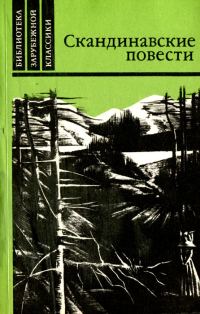 Обложка книги «Скандинавские повести»