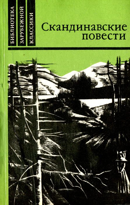 Обложка книги «Скандинавские повести»