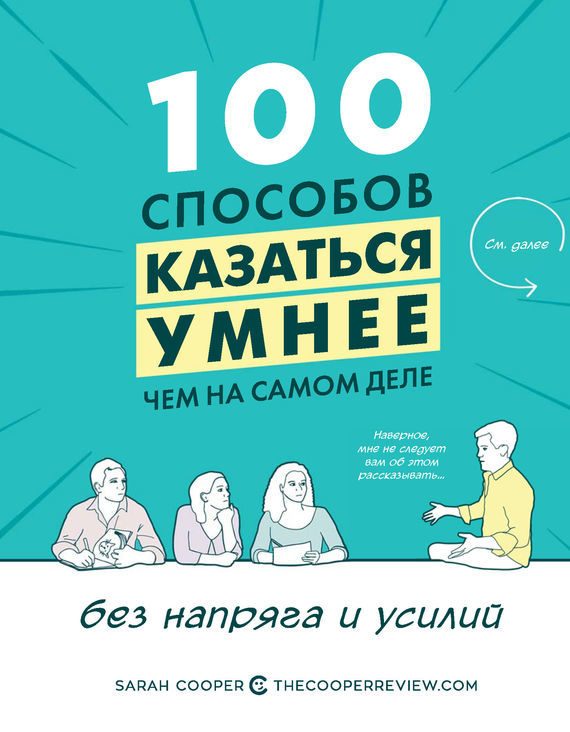 Обложка книги «100 способов казаться умнее, чем на самом деле»
