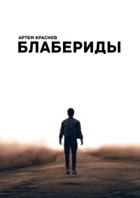Обложка книги «Блабериды»