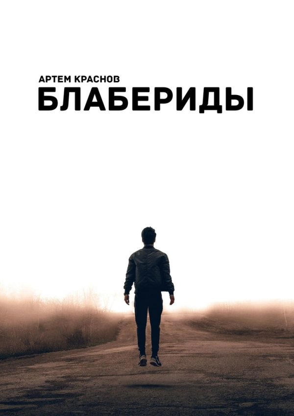 Обложка книги «Блабериды»