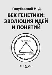 Обложка книги «Век генетики: эволюция идей и понятий»