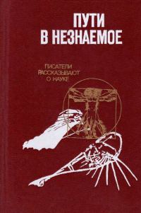 Обложка книги «Пути в незнаемое»