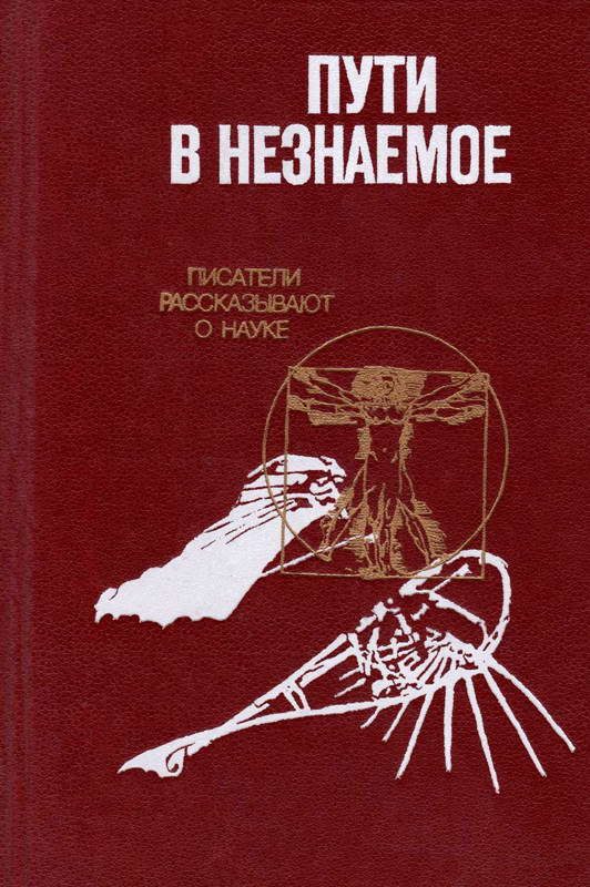 Обложка книги «Пути в незнаемое»