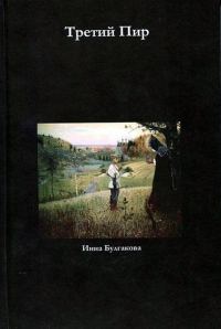 Обложка книги «Третий пир»