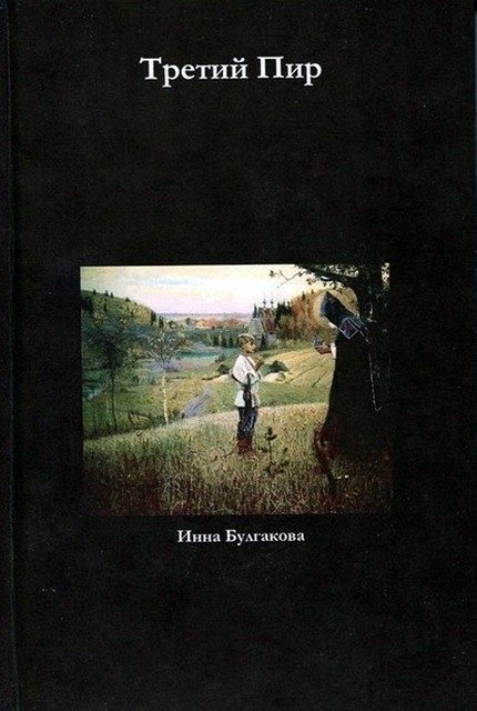 Обложка книги «Третий пир»