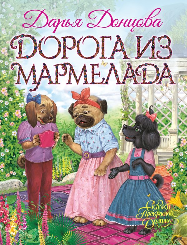 Обложка книги «Дорога из мармелада»