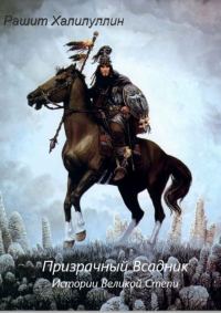 Обложка книги «Призрачный Всадник. Истории Великой Степи»