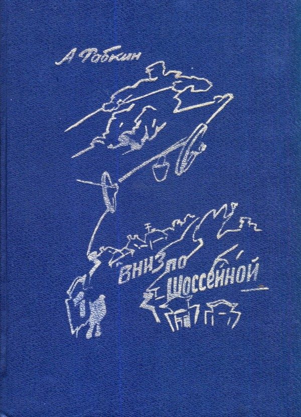 Обложка книги «Вниз по Шоссейной»