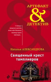 Обложка книги «Священный крест тамплиеров»