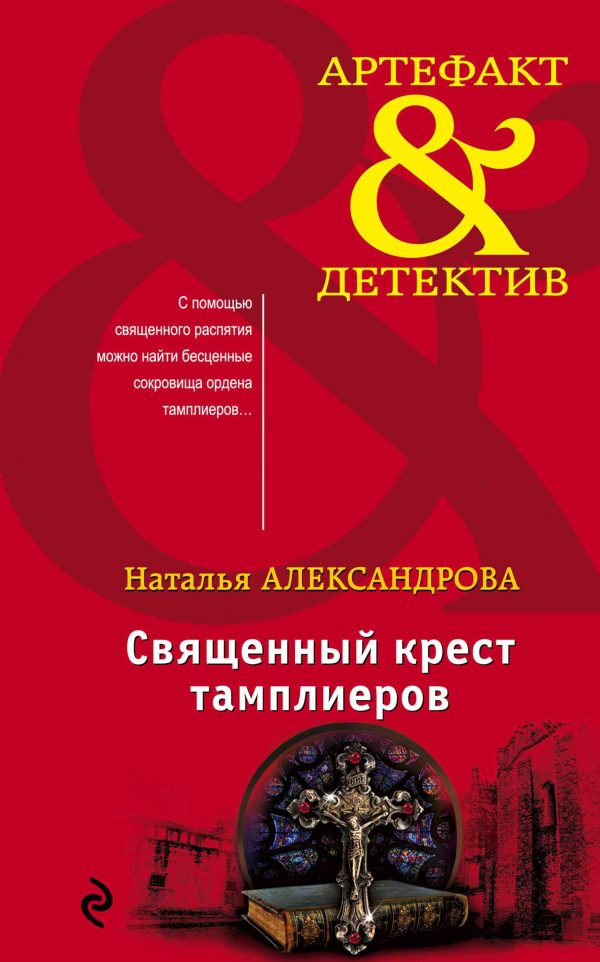 Обложка книги «Священный крест тамплиеров»