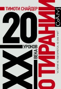 Обложка книги «О тирании. 20 уроков XX века»