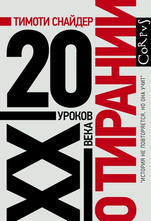 Обложка книги «О тирании. 20 уроков XX века»