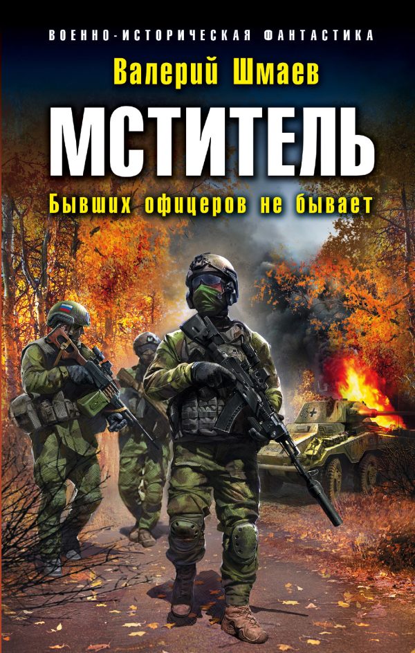 Обложка книги «Бывших офицеров не бывает»