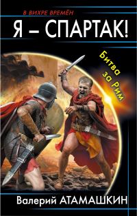 Обложка книги «Битва за Рим»