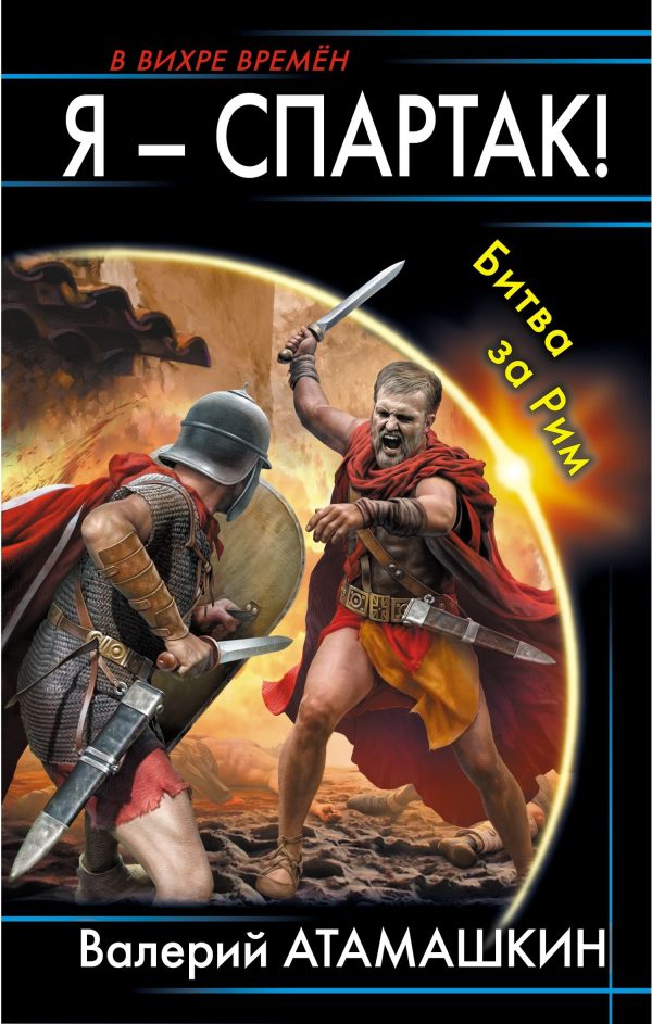 Обложка книги «Битва за Рим»