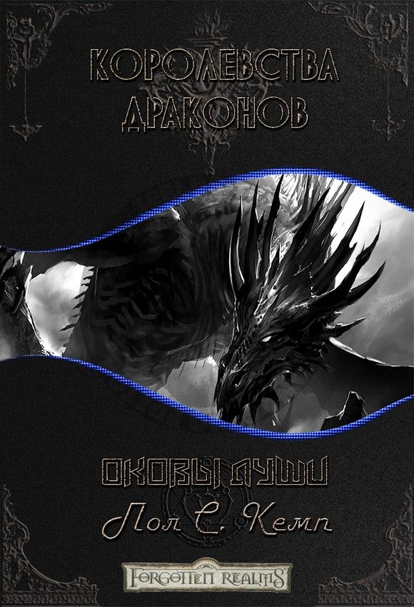 Обложка книги «Оковы Души»