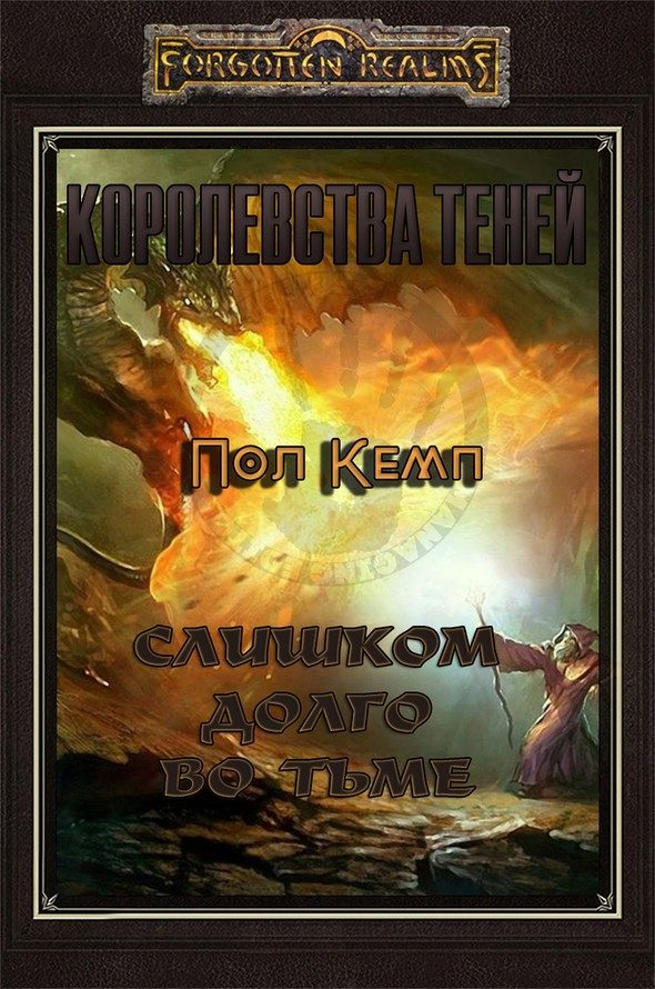 Обложка книги «Слишком долго во тьме»