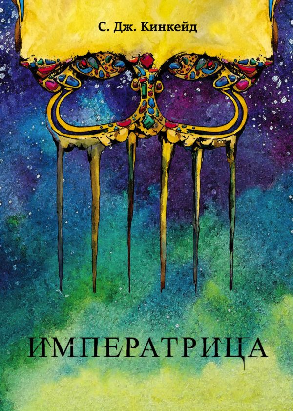 Обложка книги «Императрица»