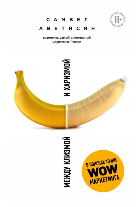 Обложка книги «Между клизмой и харизмой»