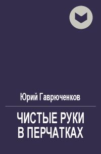 Обложка книги «Чистые руки в перчатках»