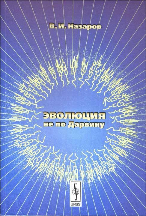Обложка книги «Эволюция не по Дарвину»