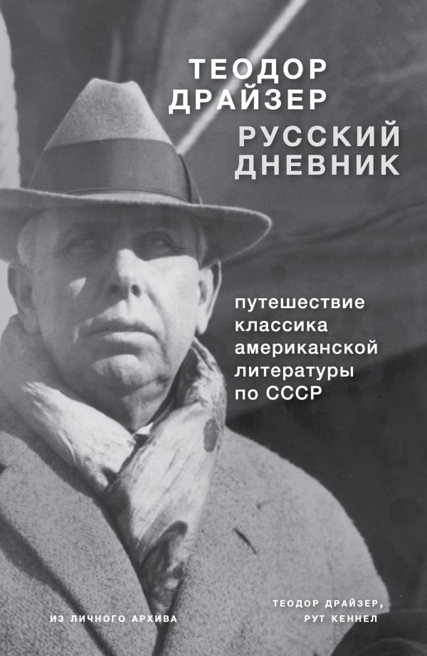 Обложка книги «Драйзер. Русский дневник»