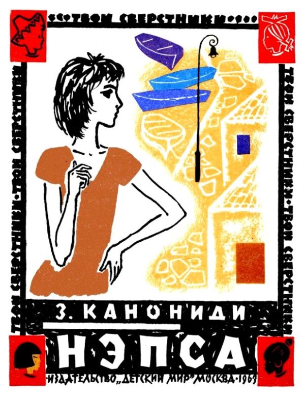 Обложка книги «Нэпса»