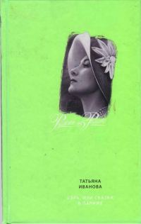 Обложка книги «Бэль, или Сказка в Париже»