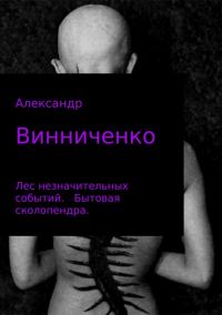 Обложка книги «Бытовая сколопендра»