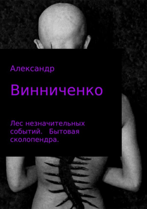 Обложка книги «Бытовая сколопендра»
