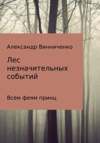 Обложка книги «Всем феям принц»