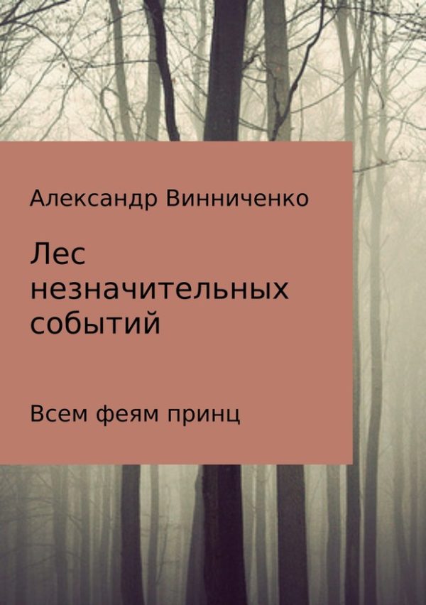Обложка книги «Всем феям принц»
