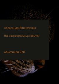 Обложка книги «Абиссинец 928»