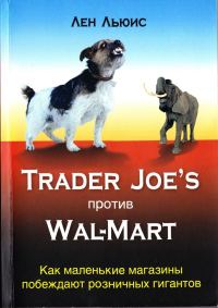Обложка книги «Trader Joe's против Wal-mart»