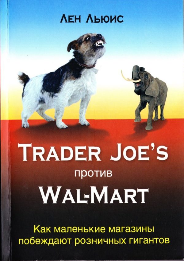 Обложка книги «Trader Joe's против Wal-mart»