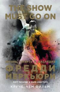 Обложка книги «The Show Must Go On. Жизнь, смерть и наследие Фредди Меркьюри»