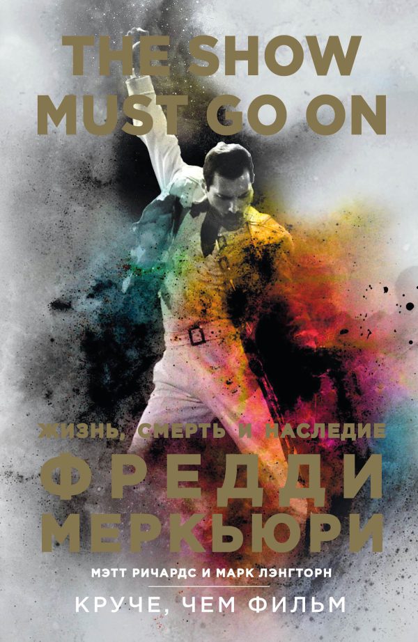 Обложка книги «The Show Must Go On. Жизнь, смерть и наследие Фредди Меркьюри»
