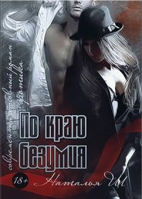 Обложка книги «По краю безумия»