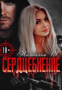Обложка книги «Сердцебиение»